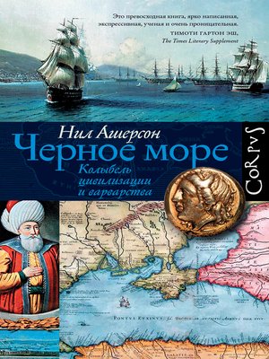 cover image of Черное море. Колыбель цивилизации и варварства